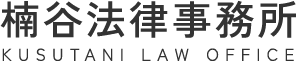 楠谷法律事務所【西宮の法律相談なら】